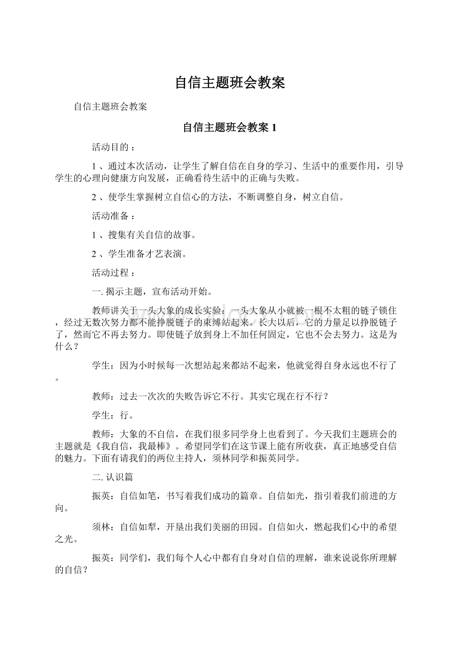 自信主题班会教案.docx_第1页