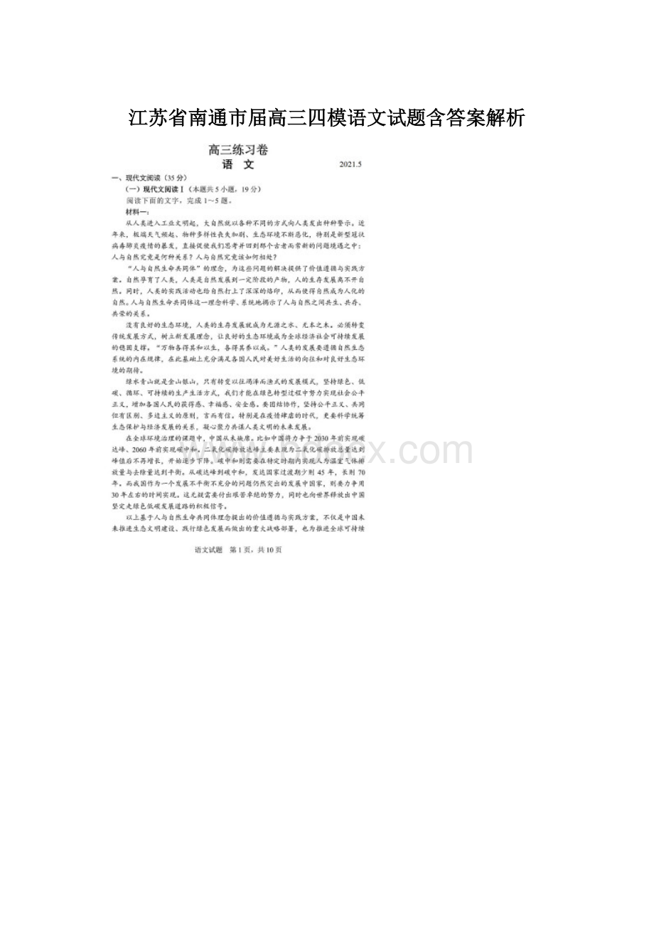 江苏省南通市届高三四模语文试题含答案解析Word下载.docx_第1页