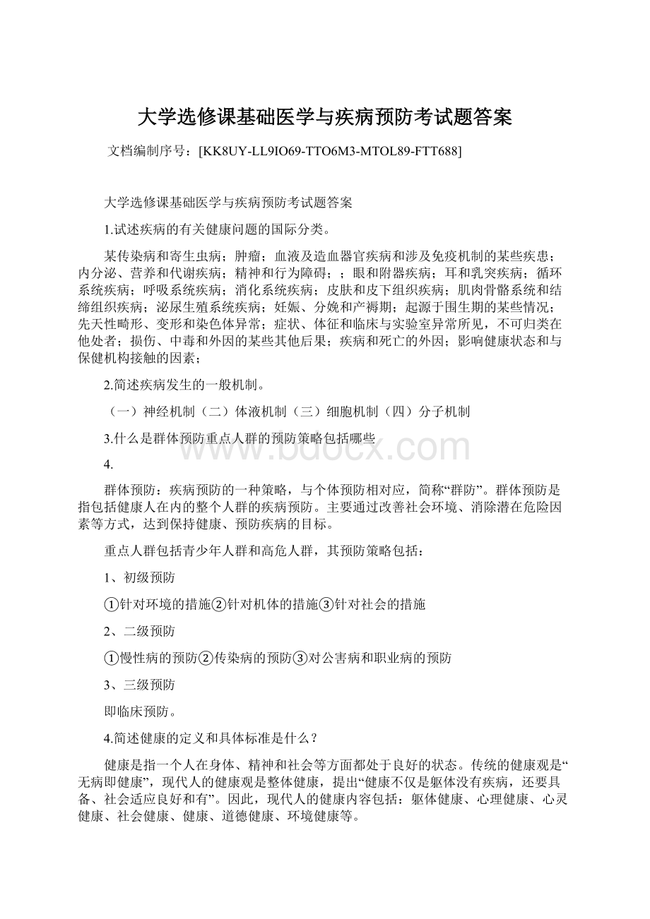 大学选修课基础医学与疾病预防考试题答案Word格式文档下载.docx_第1页