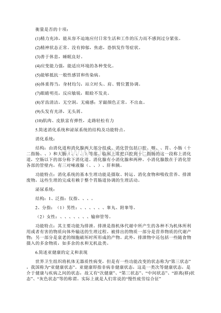 大学选修课基础医学与疾病预防考试题答案Word格式文档下载.docx_第2页