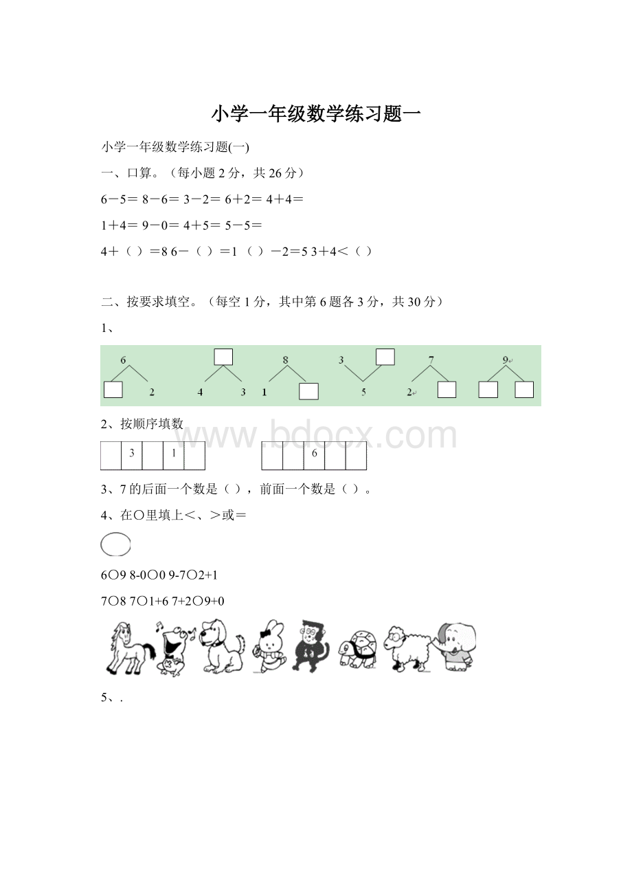 小学一年级数学练习题一Word下载.docx