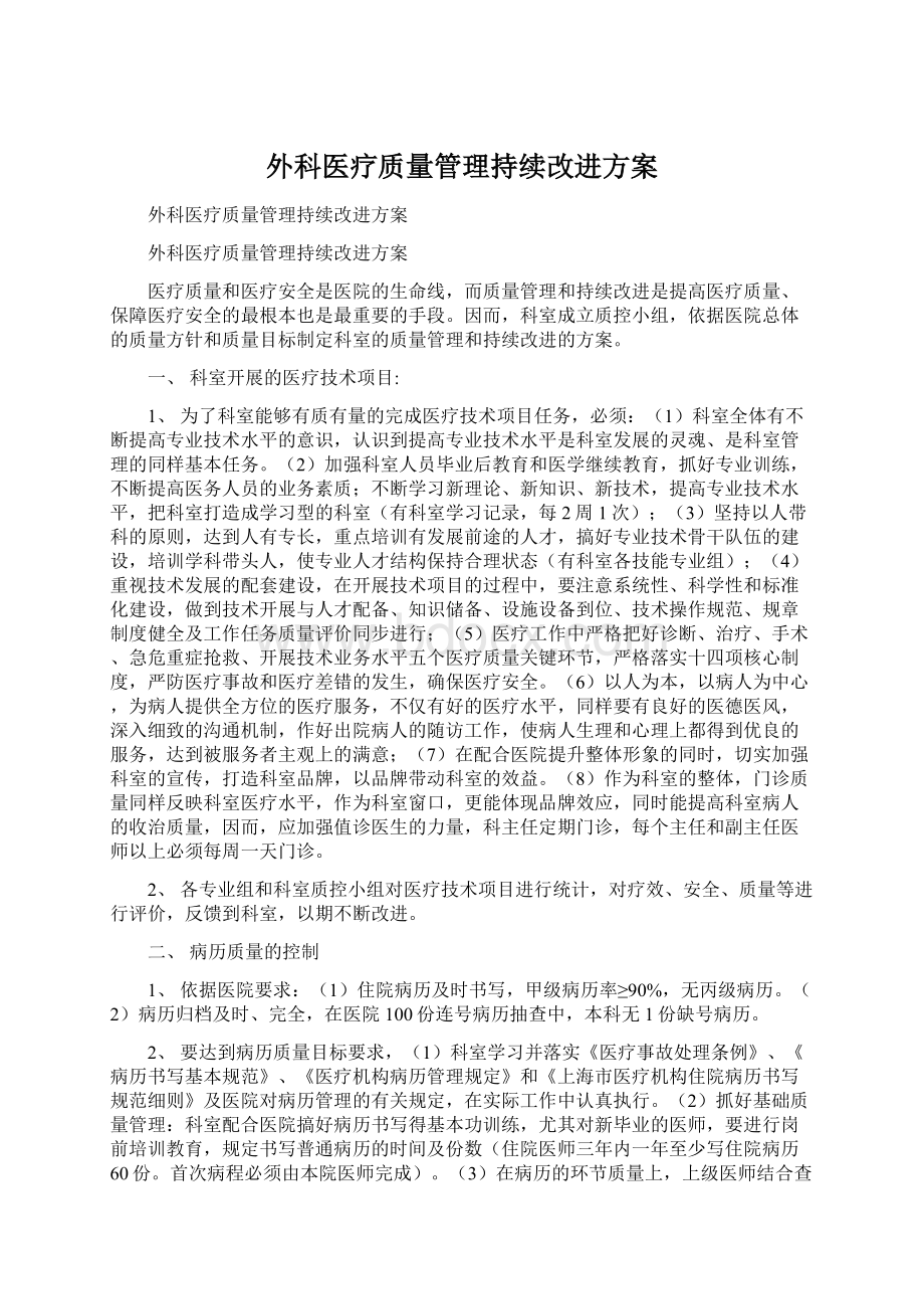 外科医疗质量管理持续改进方案.docx_第1页