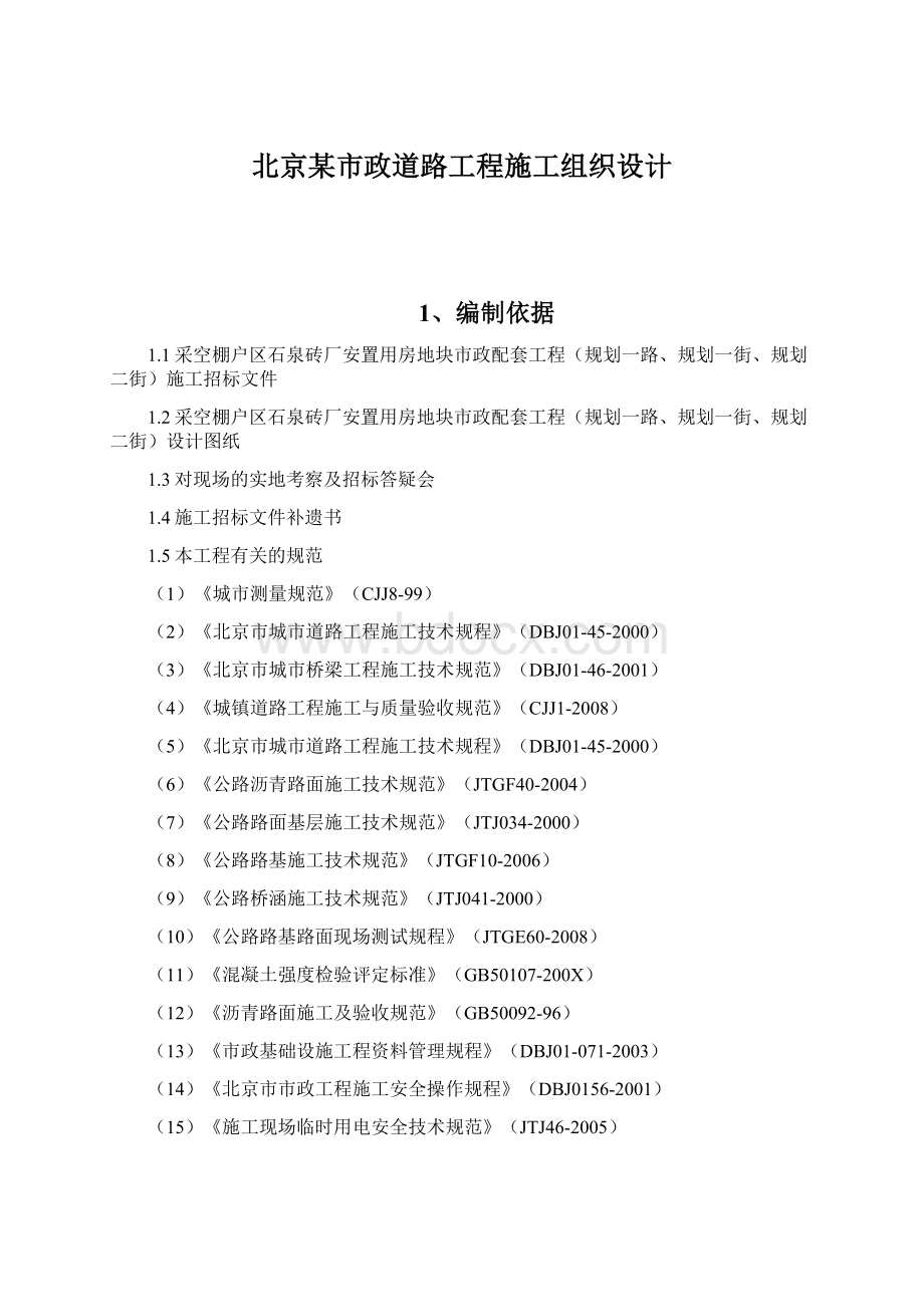 北京某市政道路工程施工组织设计Word下载.docx