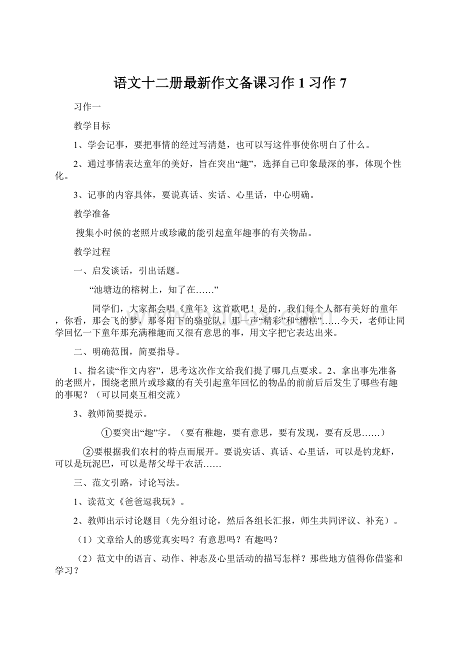 语文十二册最新作文备课习作1习作7Word下载.docx_第1页