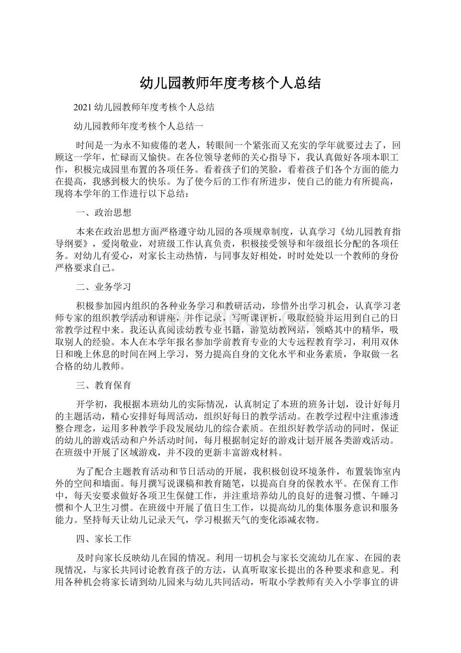 幼儿园教师年度考核个人总结.docx_第1页