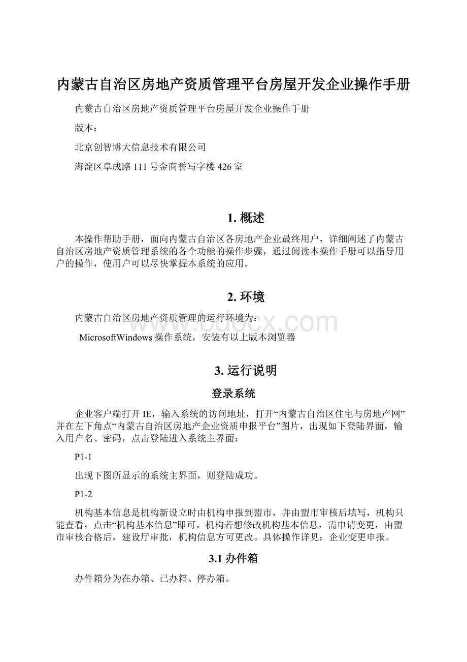 内蒙古自治区房地产资质管理平台房屋开发企业操作手册Word格式.docx