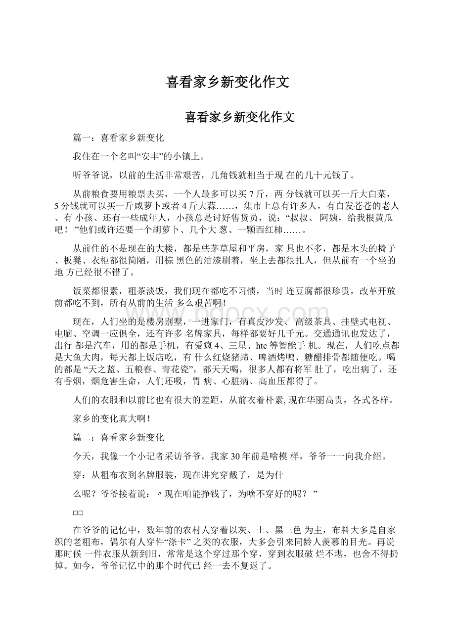 喜看家乡新变化作文Word下载.docx