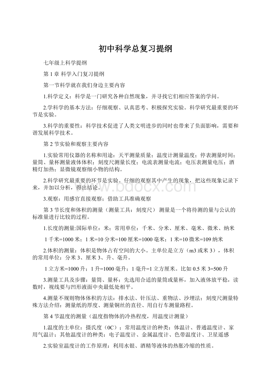 初中科学总复习提纲.docx