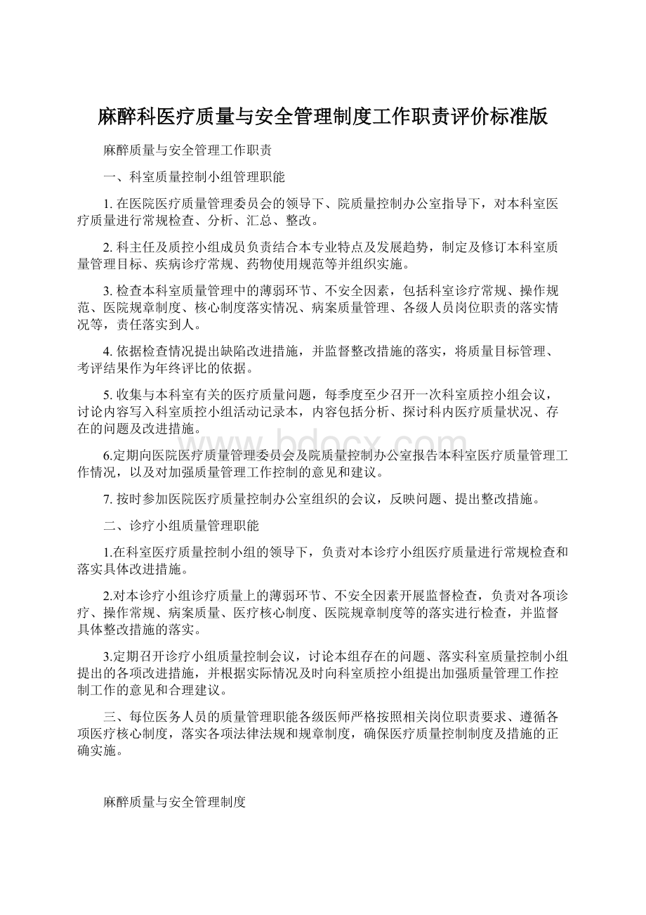 麻醉科医疗质量与安全管理制度工作职责评价标准版Word格式.docx_第1页