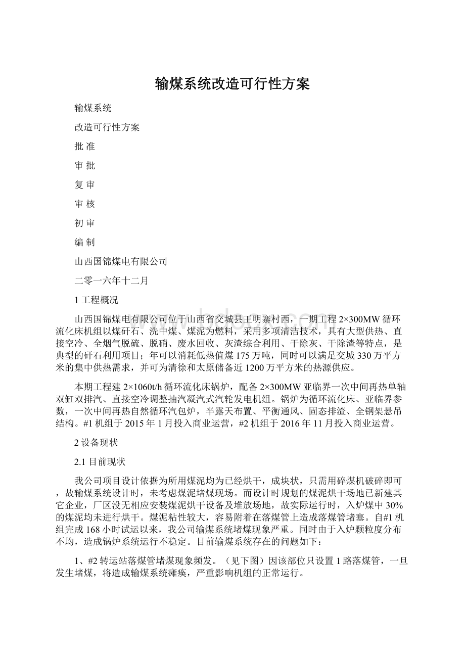 输煤系统改造可行性方案.docx