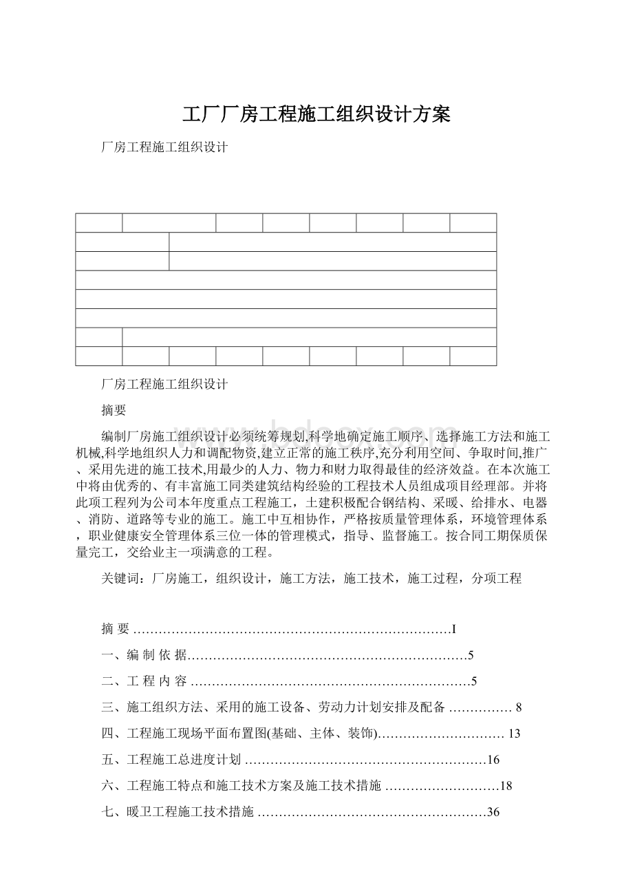 工厂厂房工程施工组织设计方案文档格式.docx