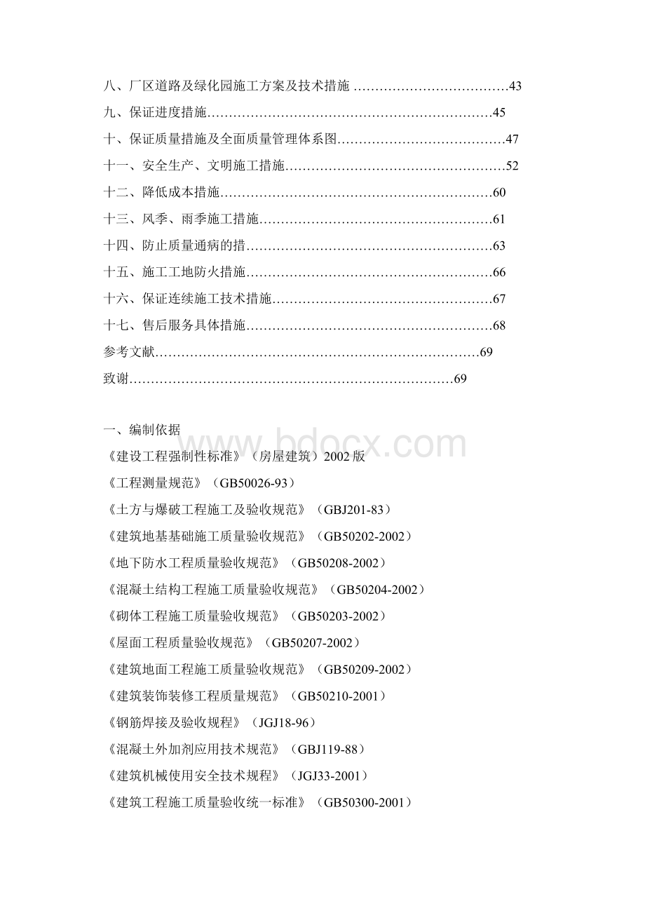 工厂厂房工程施工组织设计方案文档格式.docx_第2页