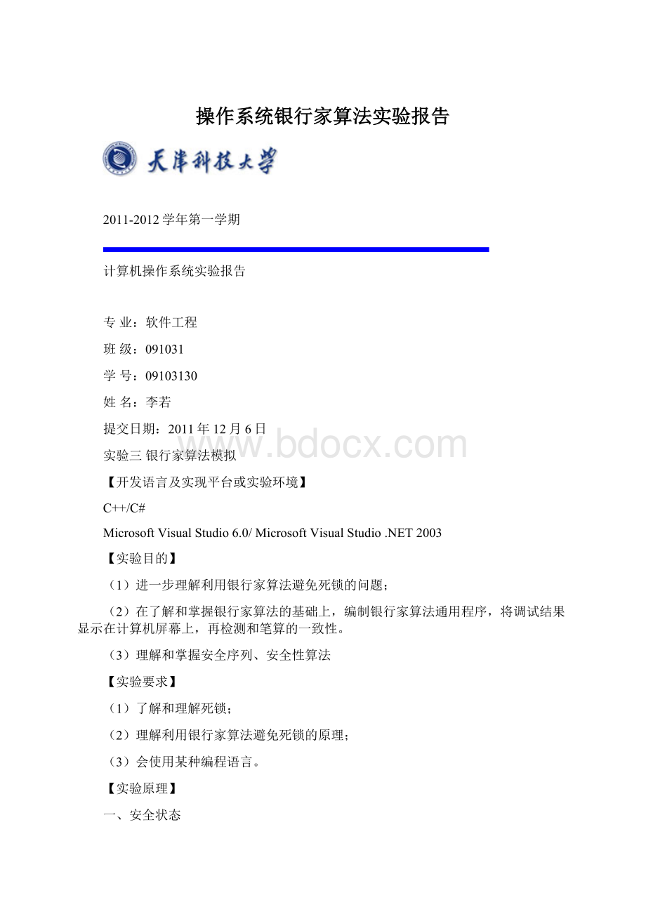 操作系统银行家算法实验报告Word格式文档下载.docx_第1页