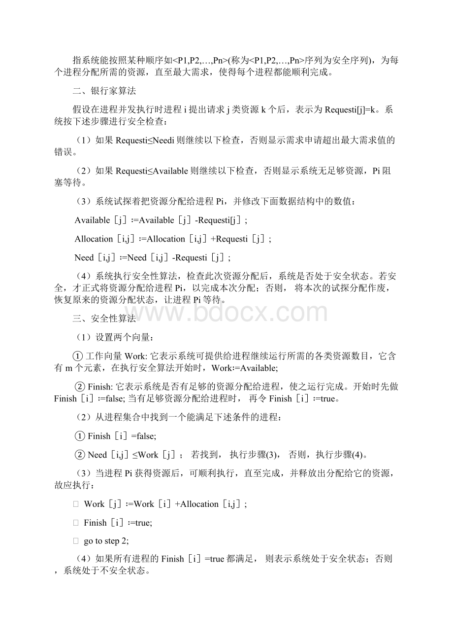 操作系统银行家算法实验报告Word格式文档下载.docx_第2页