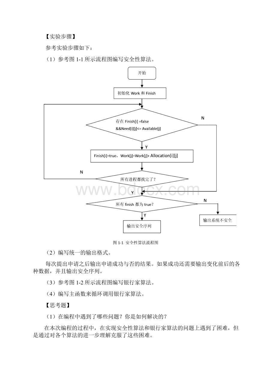 操作系统银行家算法实验报告Word格式文档下载.docx_第3页