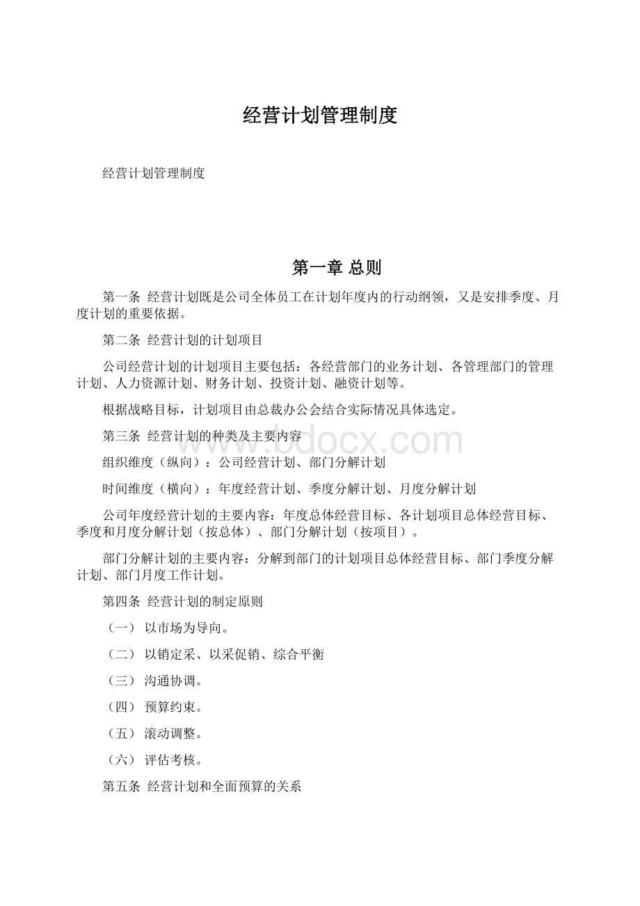 经营计划管理制度Word文件下载.docx