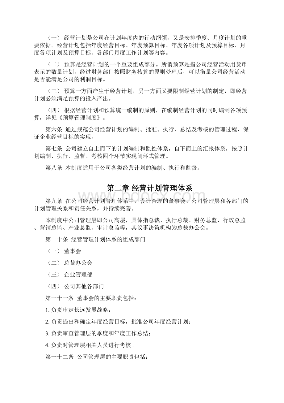 经营计划管理制度.docx_第2页