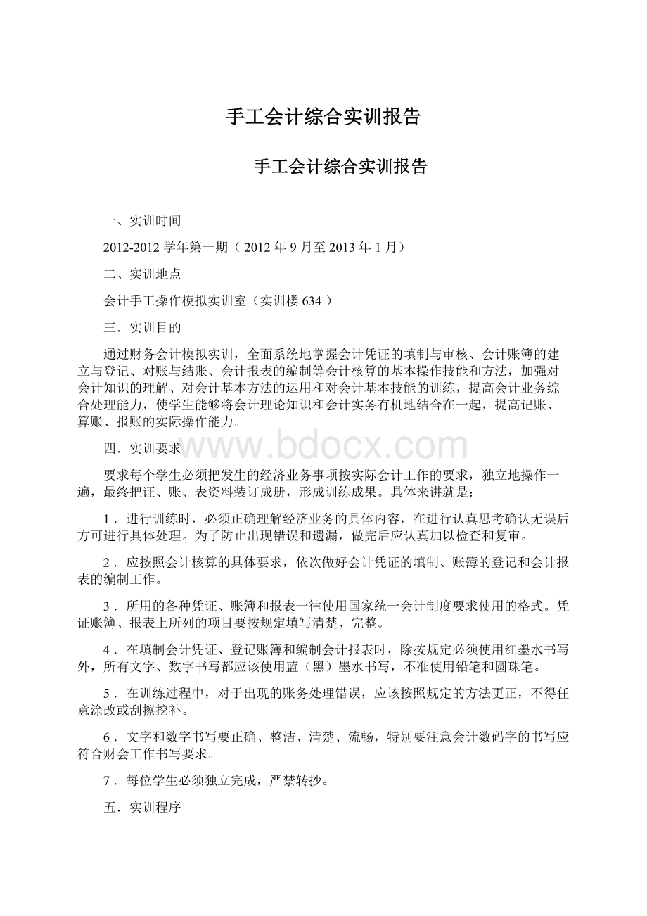 手工会计综合实训报告.docx_第1页