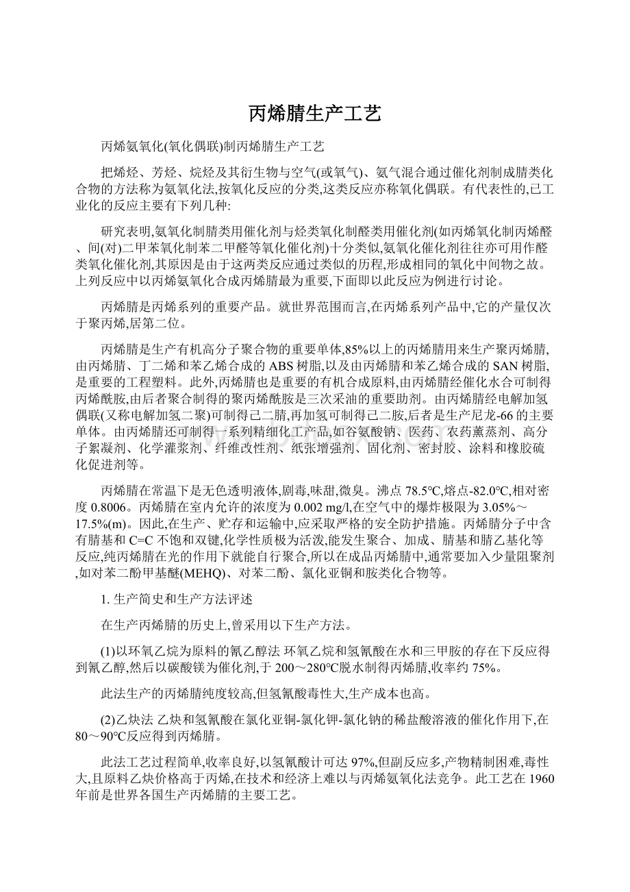 丙烯腈生产工艺Word文档下载推荐.docx_第1页