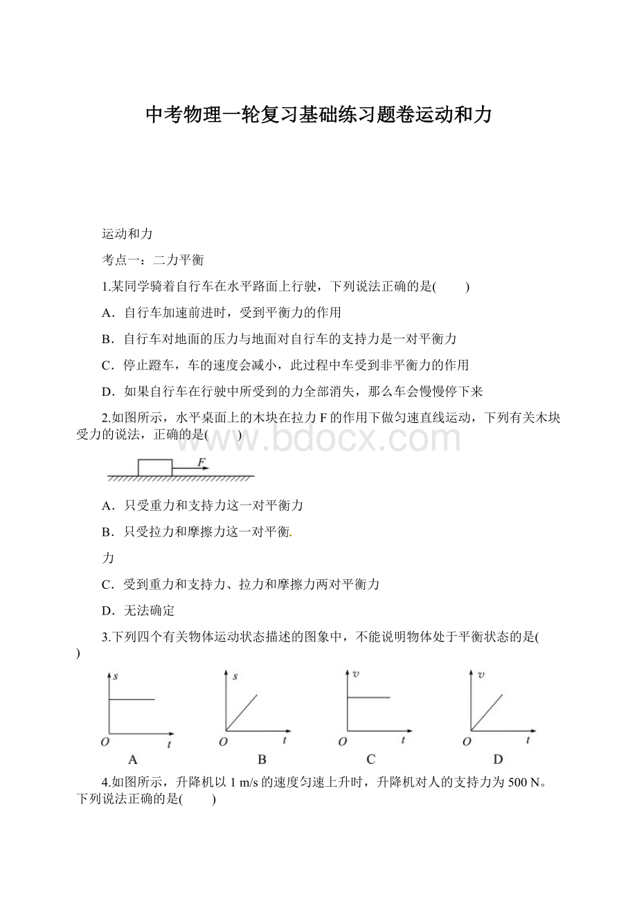 中考物理一轮复习基础练习题卷运动和力文档格式.docx