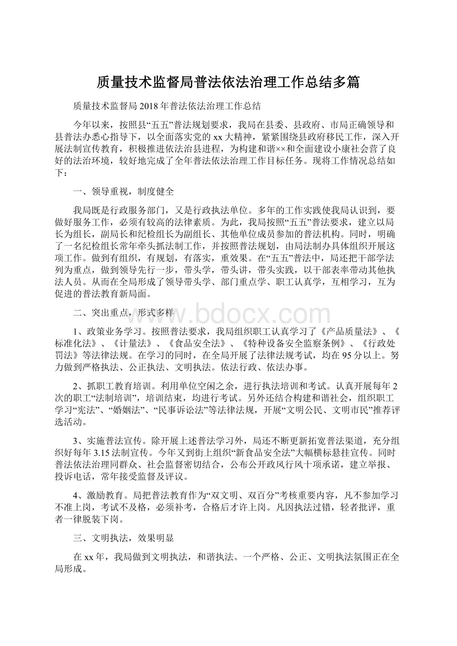 质量技术监督局普法依法治理工作总结多篇文档格式.docx_第1页