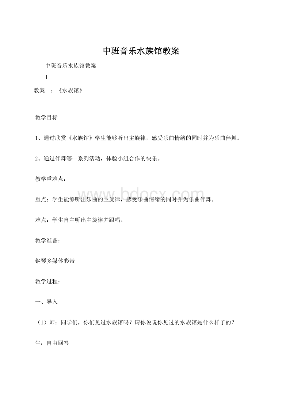 中班音乐水族馆教案Word文档格式.docx