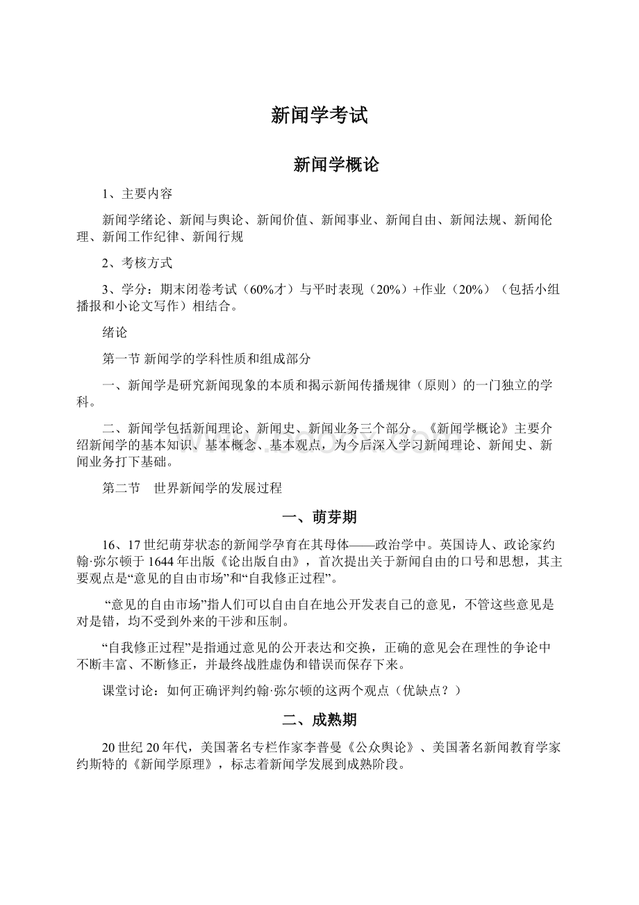 新闻学考试Word文档格式.docx