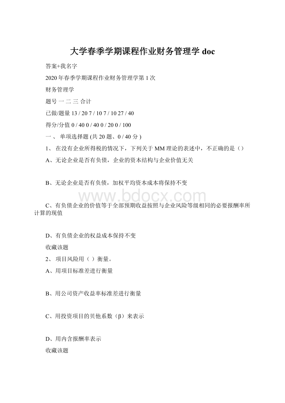 大学春季学期课程作业财务管理学docWord文档下载推荐.docx