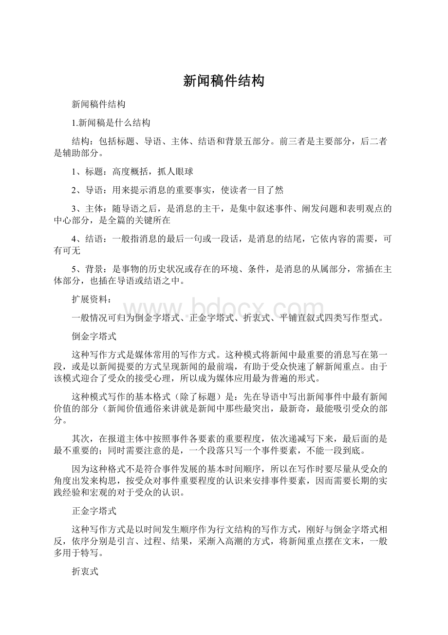 新闻稿件结构.docx