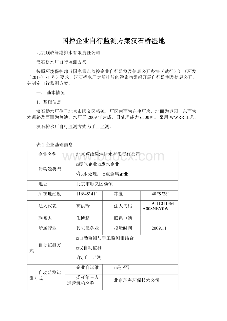 国控企业自行监测方案汉石桥湿地文档格式.docx