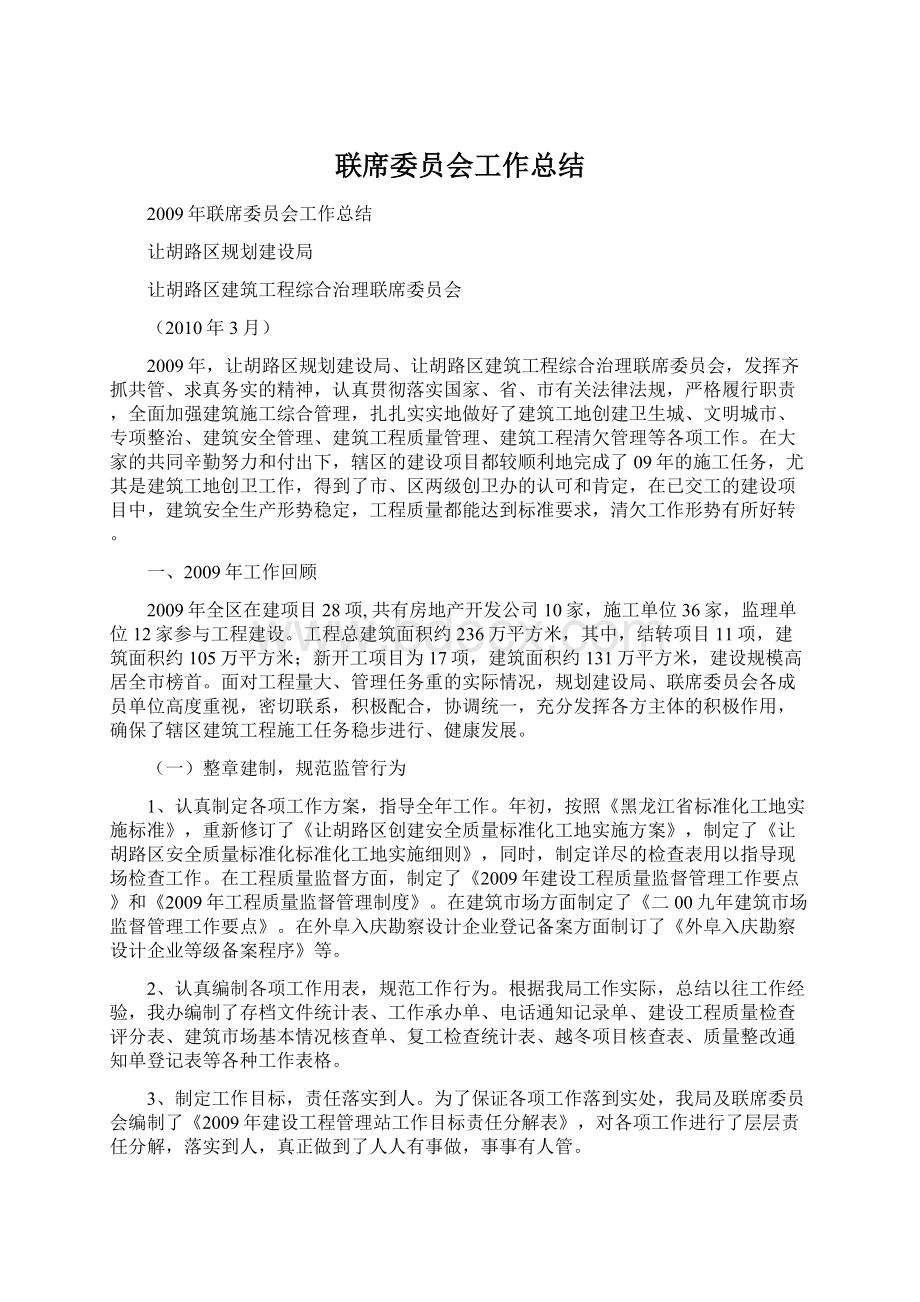 联席委员会工作总结Word格式文档下载.docx_第1页