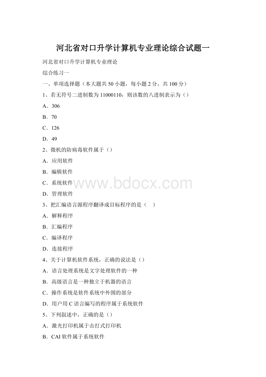 河北省对口升学计算机专业理论综合试题一.docx_第1页