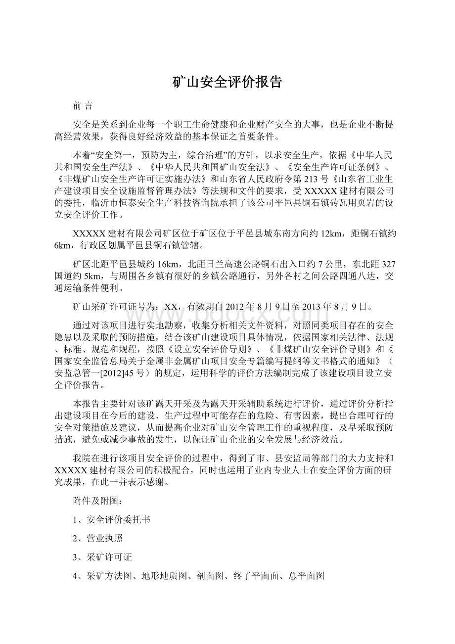 矿山安全评价报告文档格式.docx