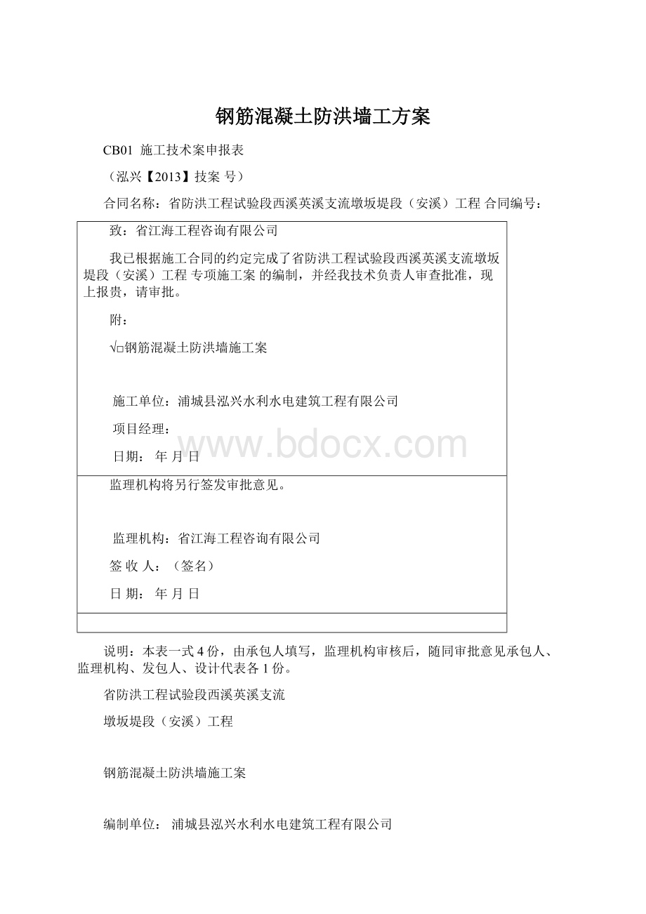 钢筋混凝土防洪墙工方案文档格式.docx_第1页