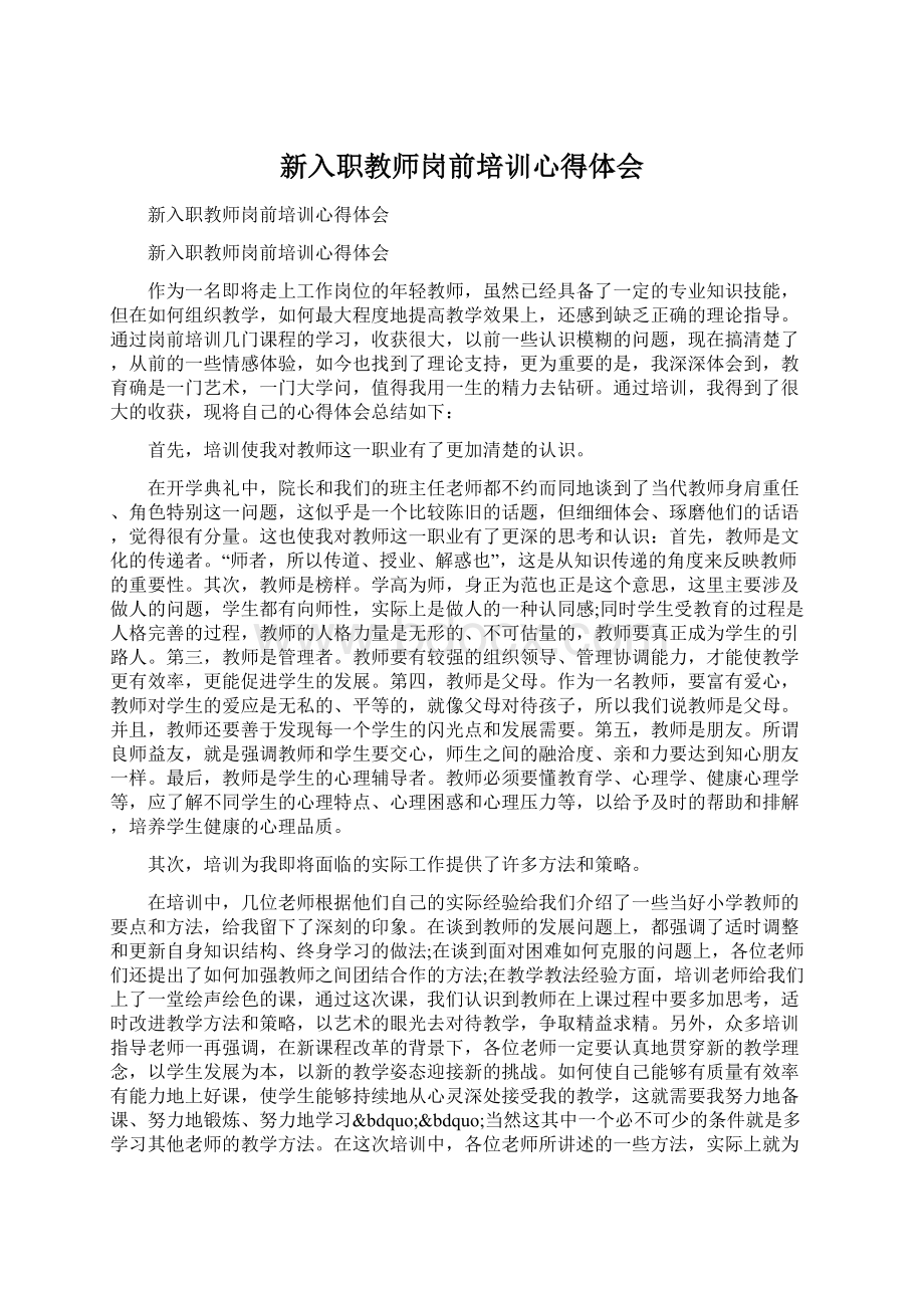 新入职教师岗前培训心得体会.docx_第1页