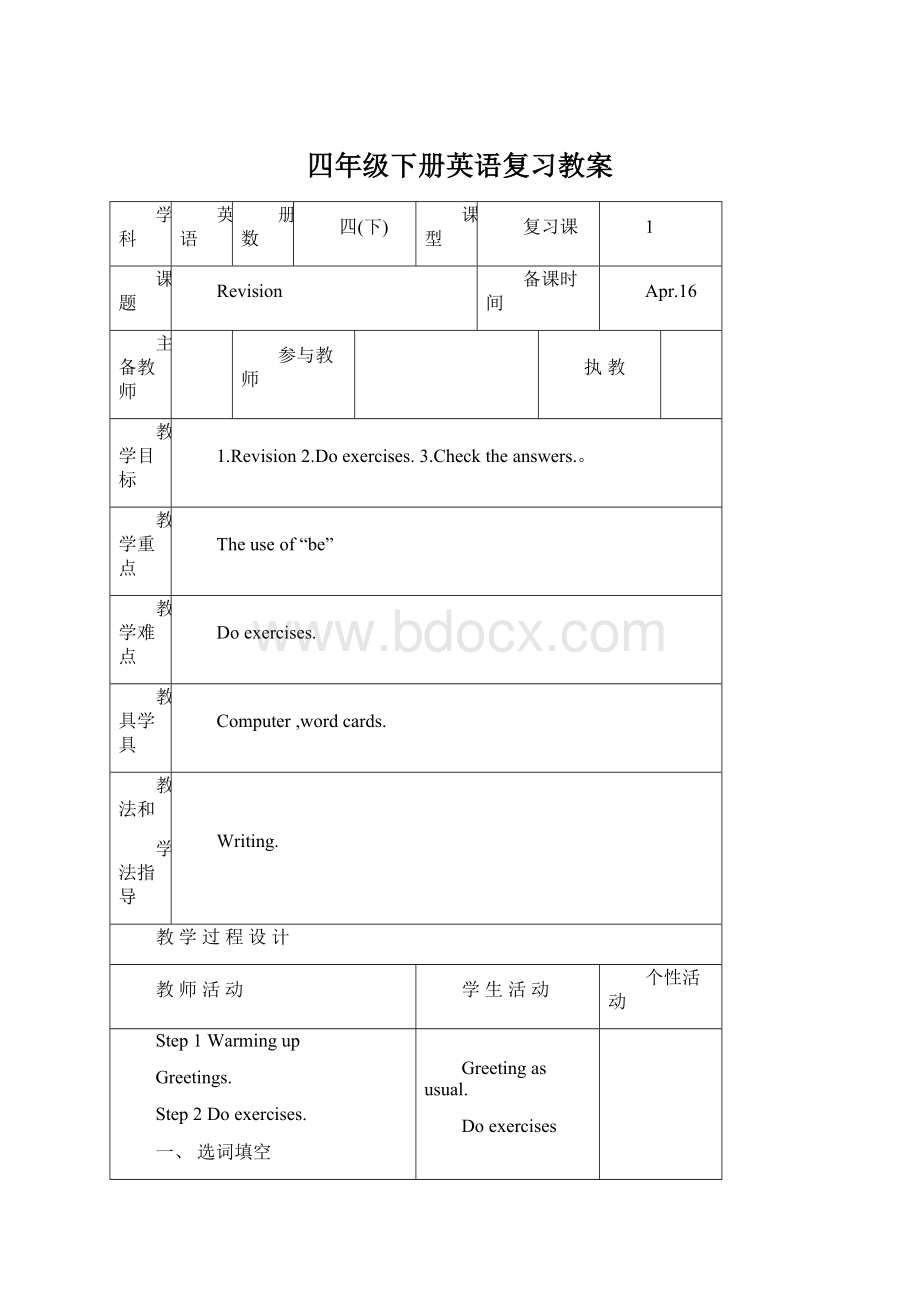 四年级下册英语复习教案Word格式文档下载.docx_第1页