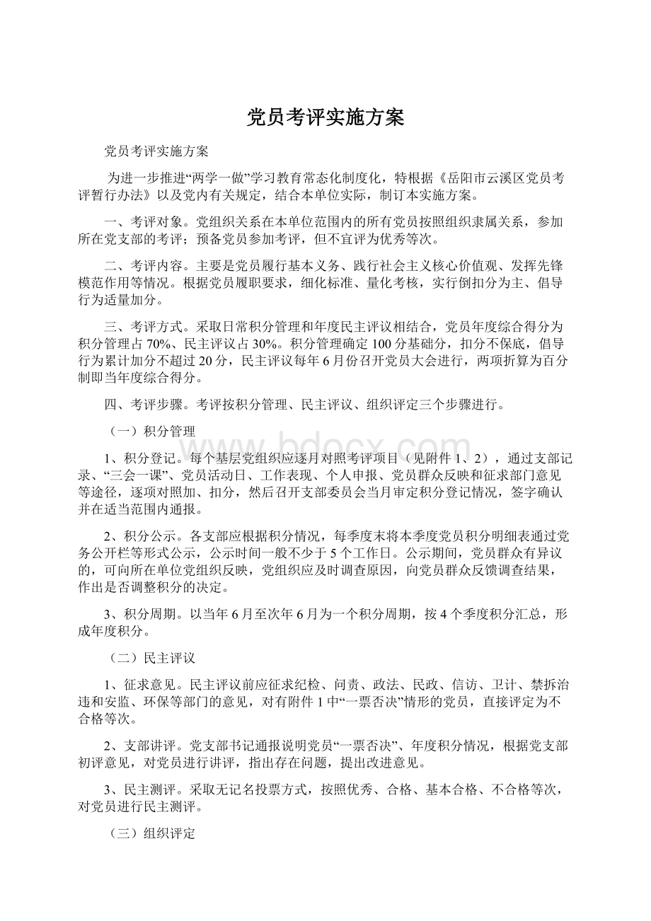 党员考评实施方案Word格式文档下载.docx_第1页