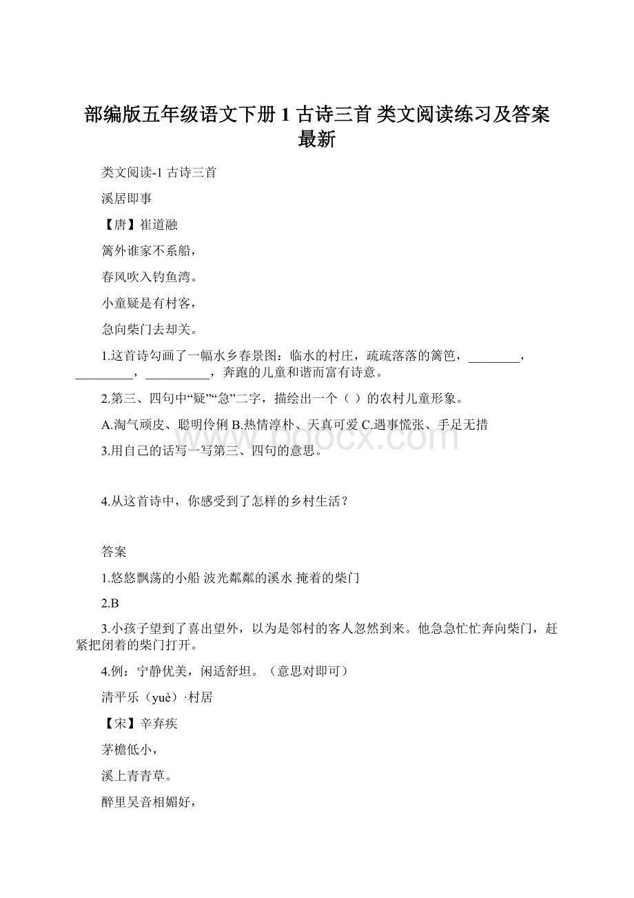 部编版五年级语文下册1 古诗三首 类文阅读练习及答案最新Word格式.docx_第1页