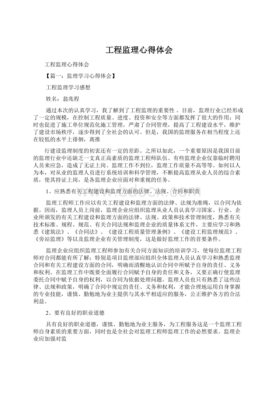 工程监理心得体会Word文档格式.docx_第1页