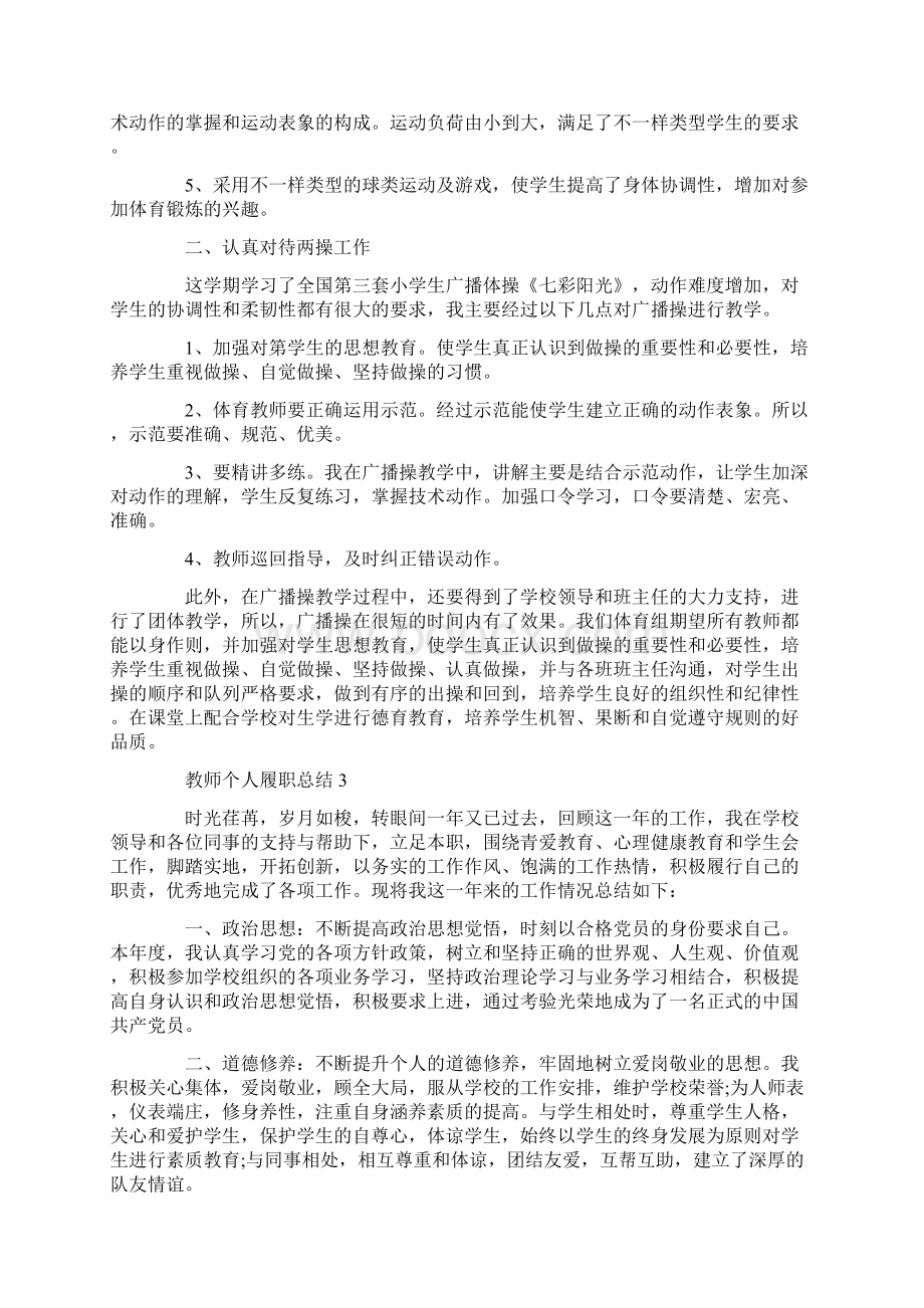 教师个人履职总结范文.docx_第3页