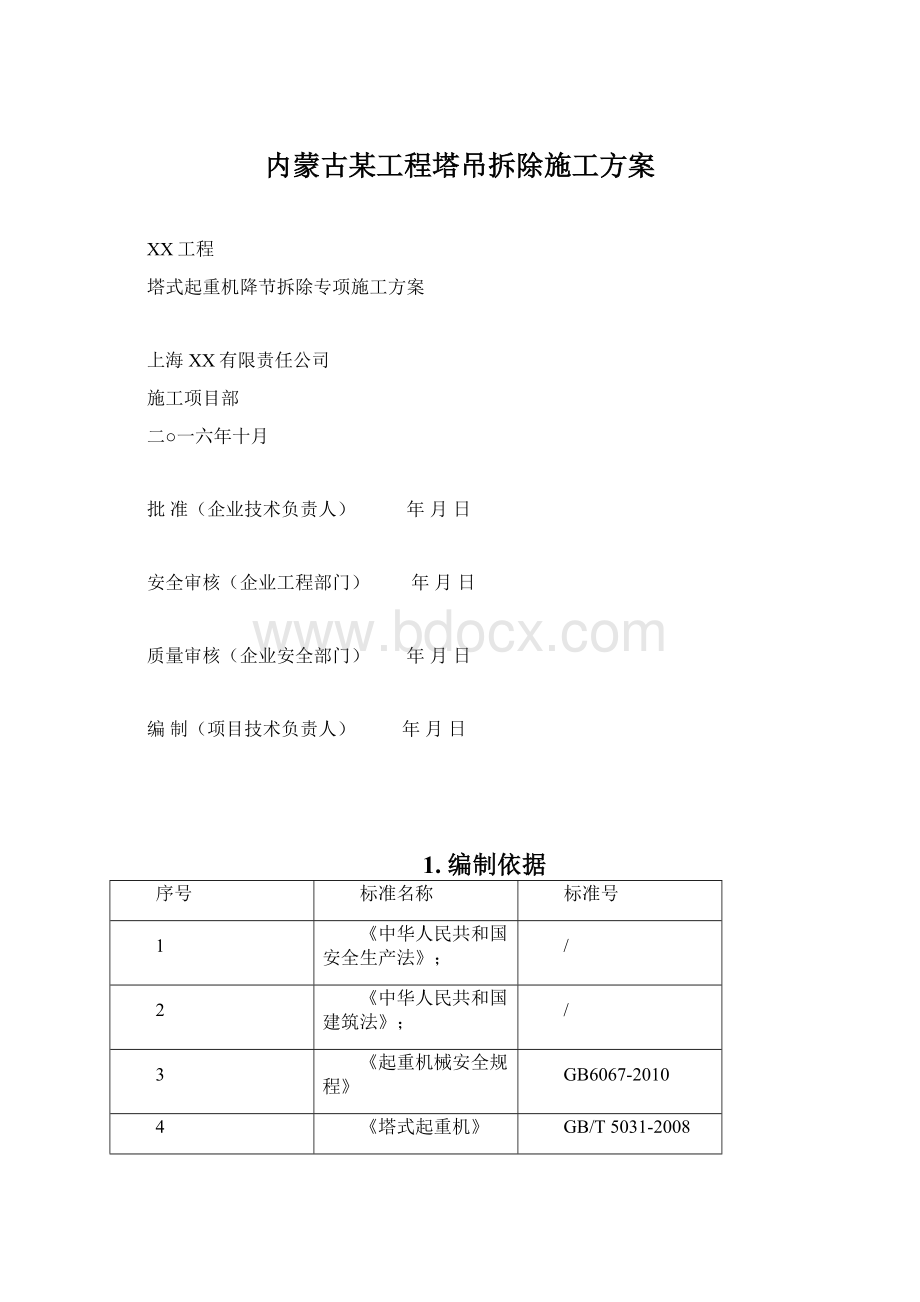 内蒙古某工程塔吊拆除施工方案.docx