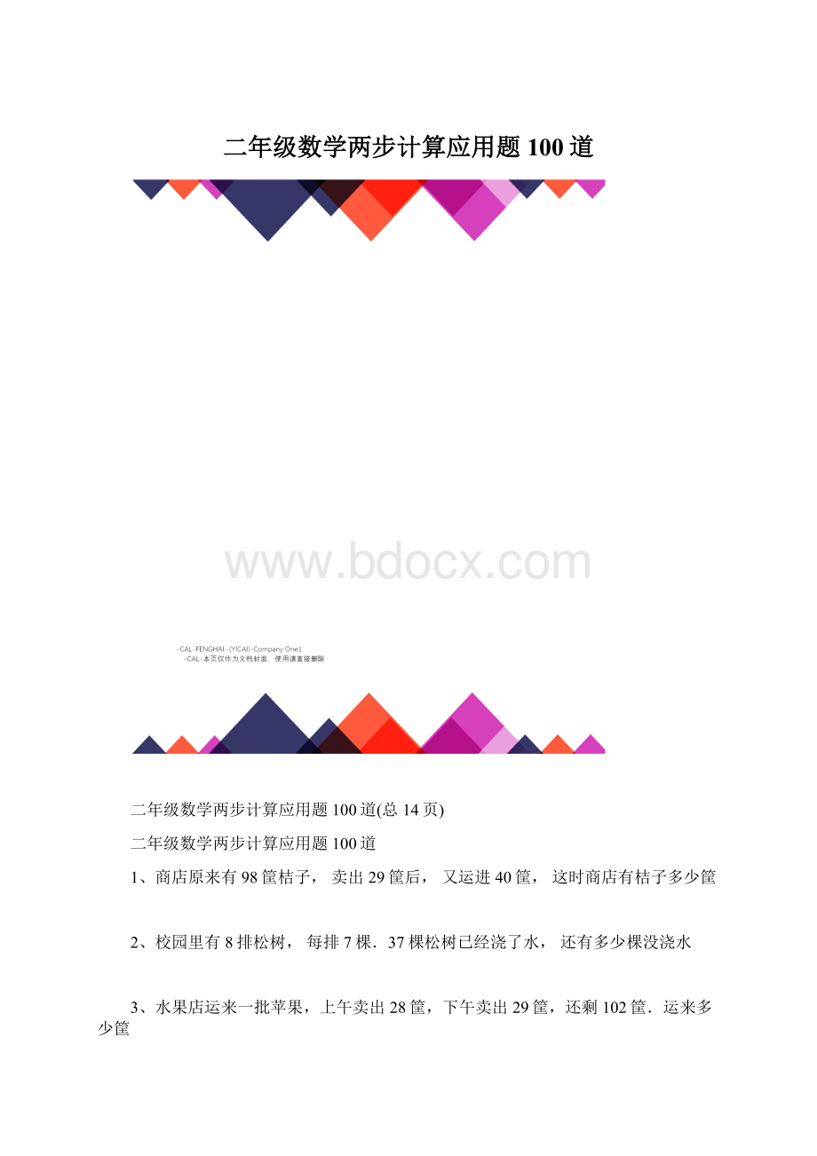 二年级数学两步计算应用题100道.docx_第1页