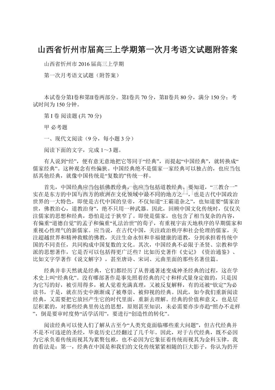 山西省忻州市届高三上学期第一次月考语文试题附答案Word下载.docx