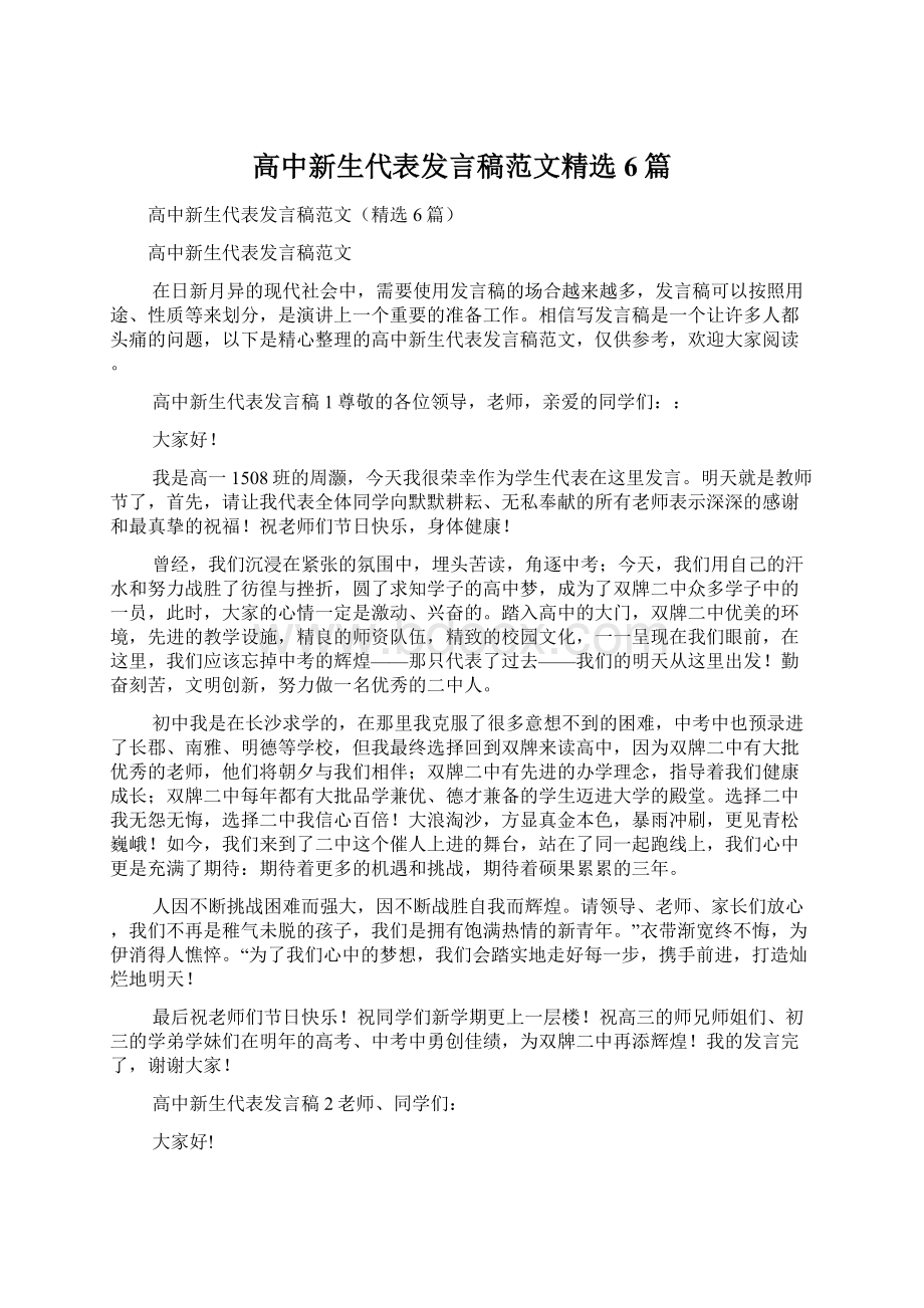 高中新生代表发言稿范文精选6篇.docx_第1页