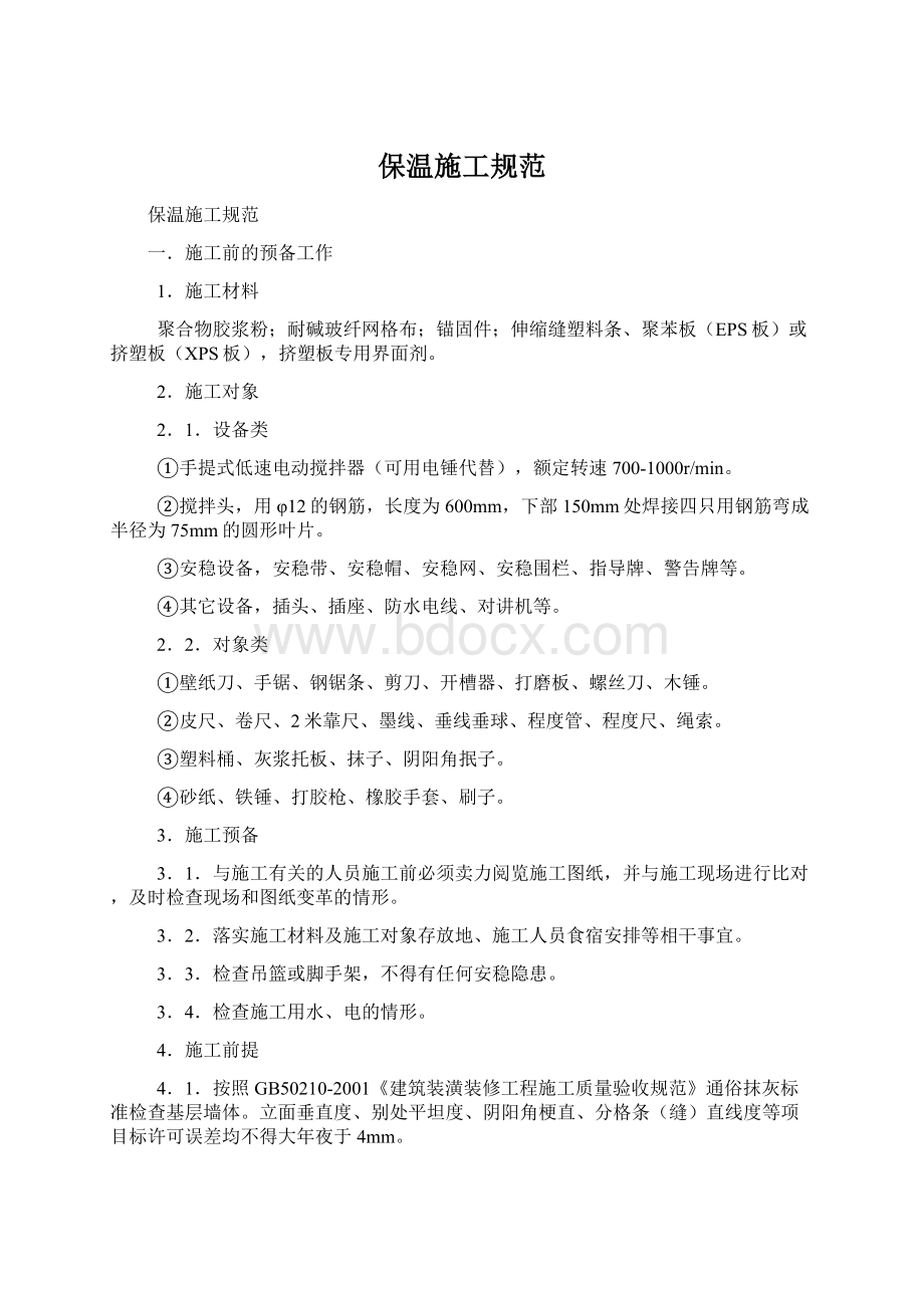 保温施工规范Word下载.docx_第1页