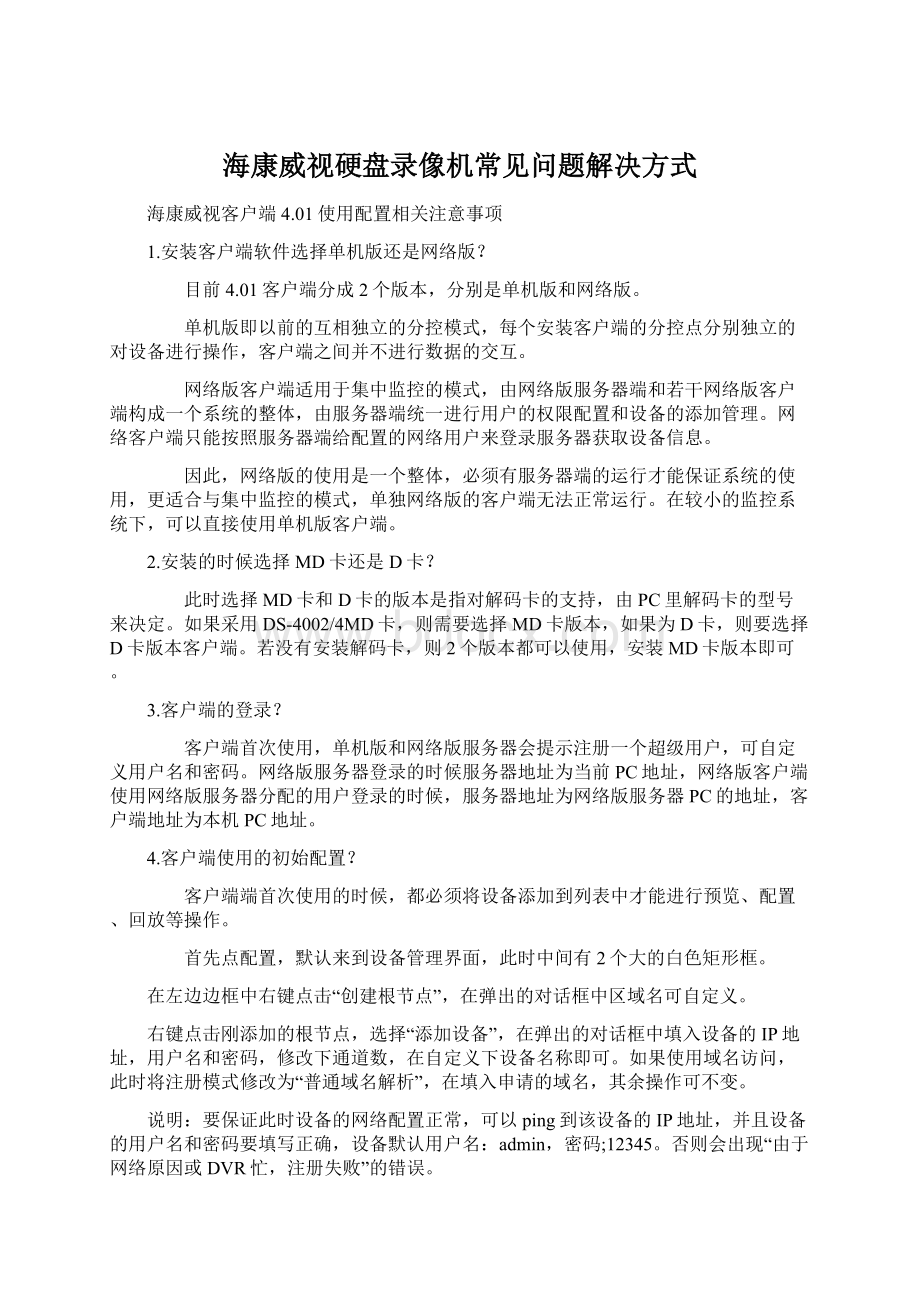 海康威视硬盘录像机常见问题解决方式Word下载.docx_第1页