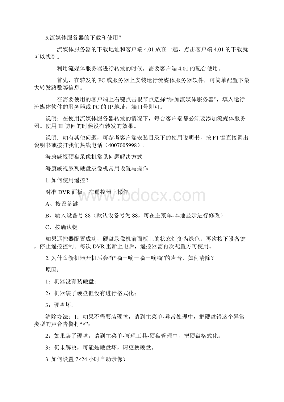 海康威视硬盘录像机常见问题解决方式Word下载.docx_第2页