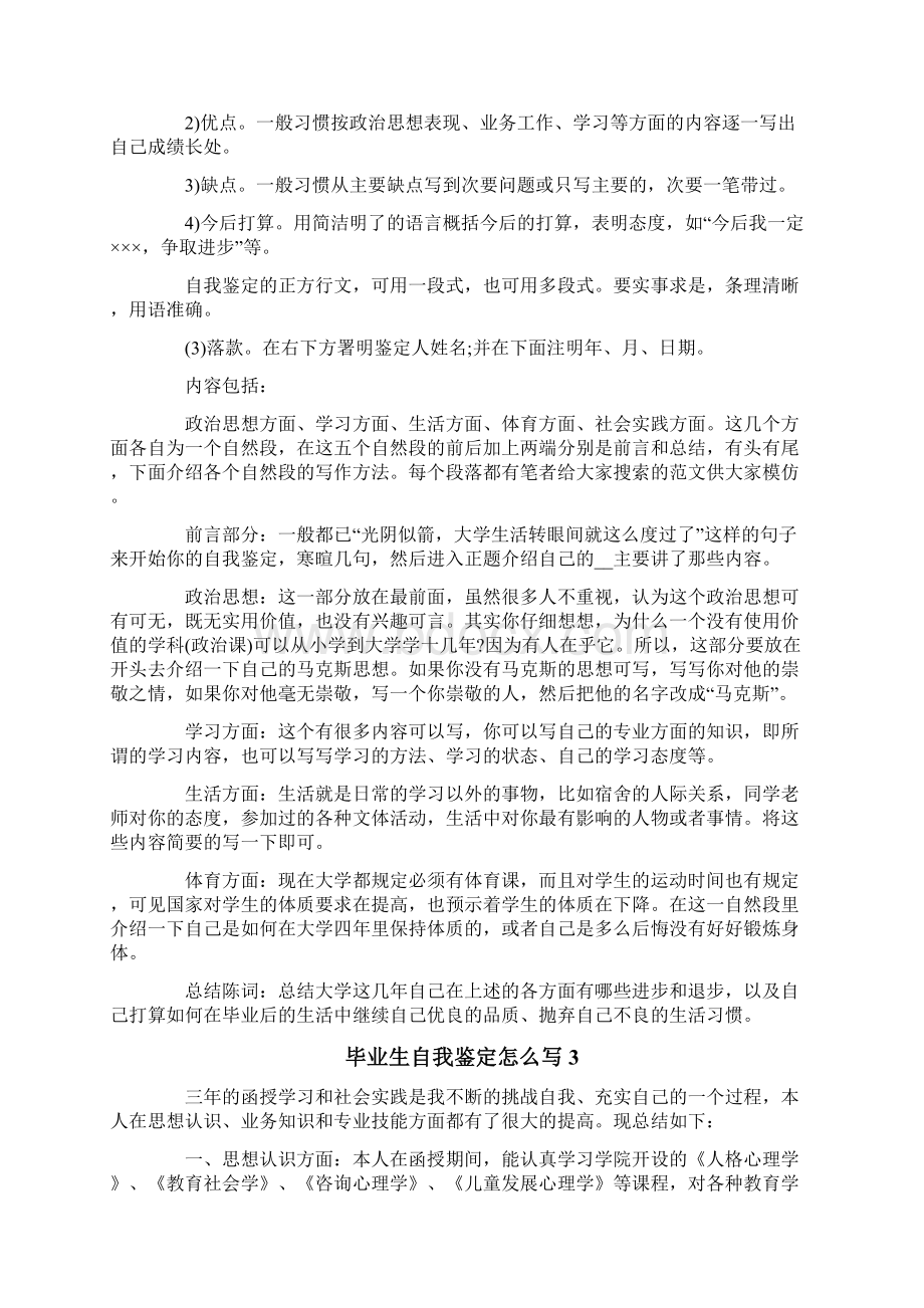 毕业生自我鉴定怎么写.docx_第2页