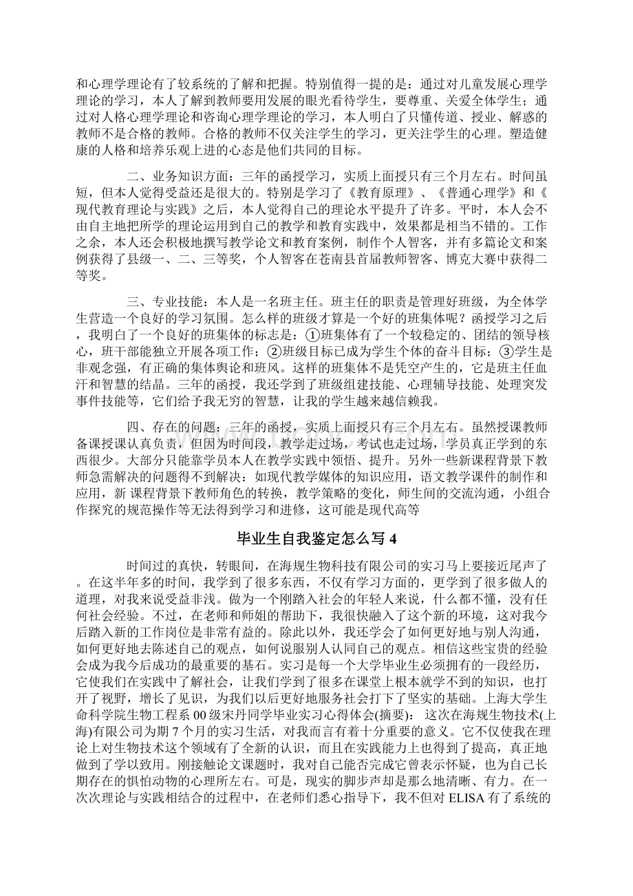 毕业生自我鉴定怎么写.docx_第3页