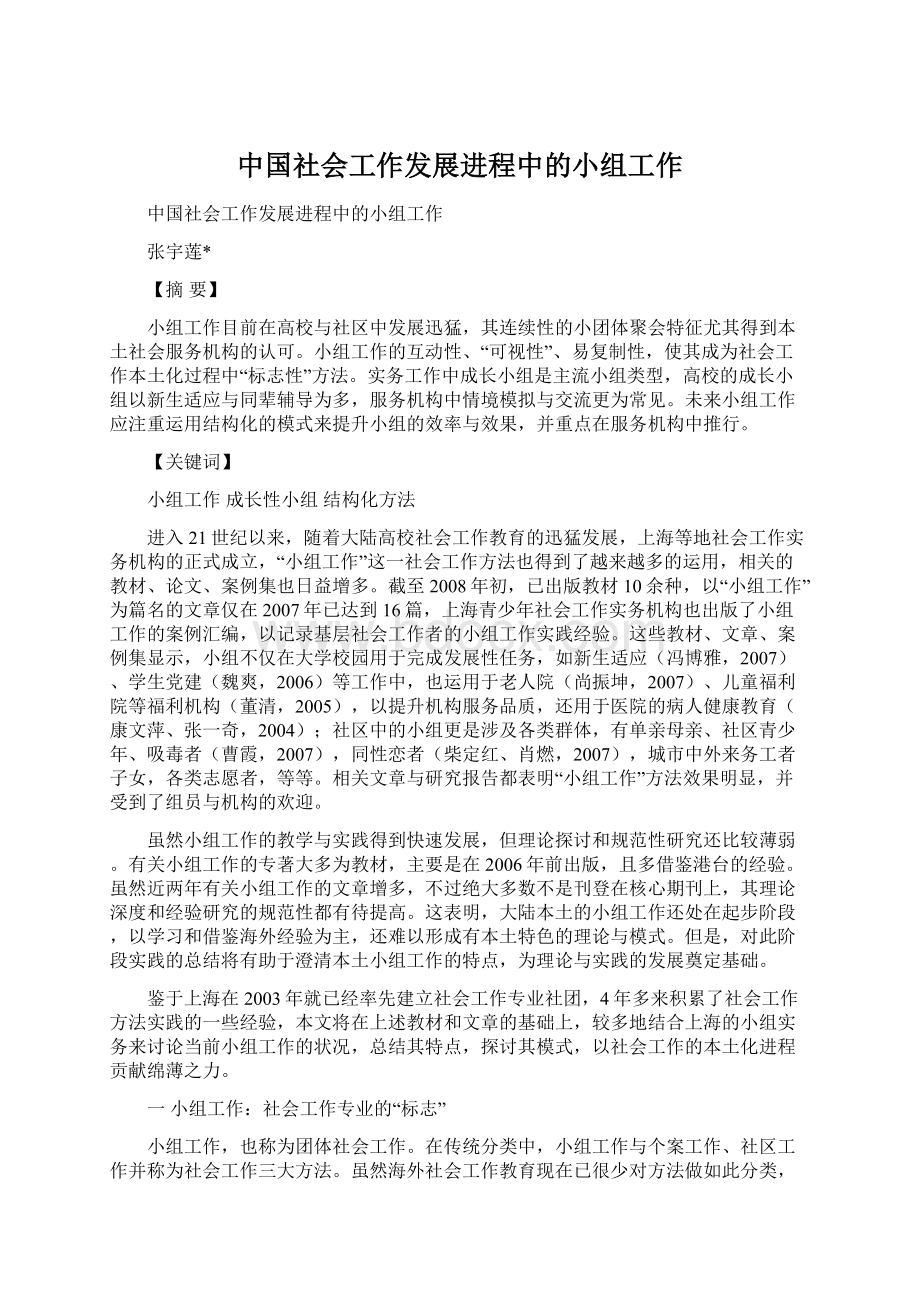 中国社会工作发展进程中的小组工作文档格式.docx